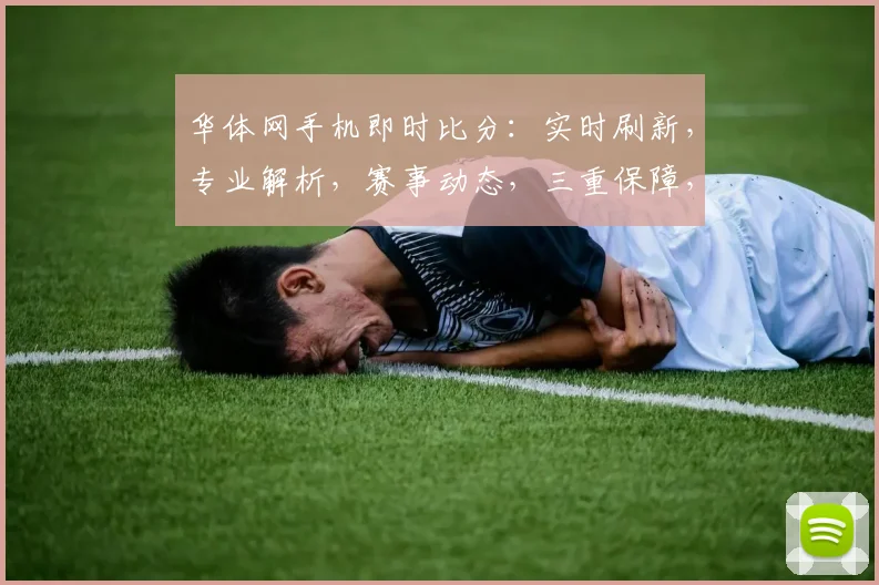 华体网手机即时比分：实时刷新，专业解析，赛事动态，三重保障，尽享精彩，不容错过，速来关注