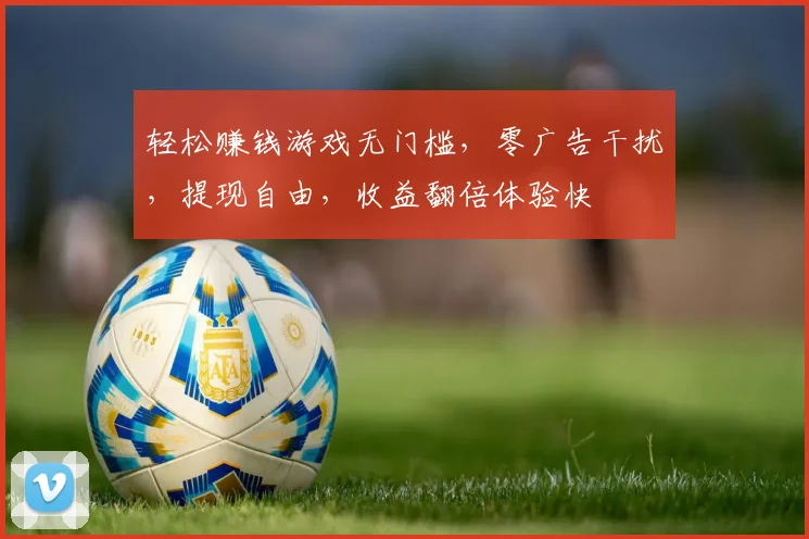 轻松赚钱游戏无门槛，零广告干扰，提现自由，收益翻倍体验快