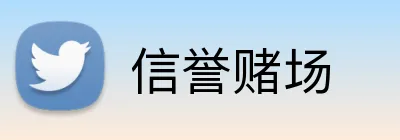 信誉赌场 Logo